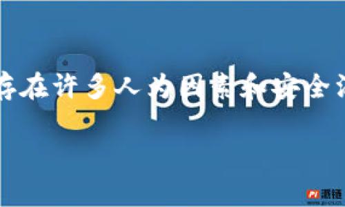 关于“TPWallet”是否能作假的问题，涉及到数字货币钱包和区块链技术的安全性与合规性。在这个领域，存在许多人为因素和安全漏洞可能导致数字资产的盗取或假冒。为了深入探讨这一主题，下面是一个详细的内容大纲及其实现内容。

TPWallet安全性分析：如何辨别假冒风险与保护数字资产？