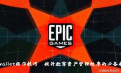 tpwallet操作技巧—提升数字资产管理效率的必备指