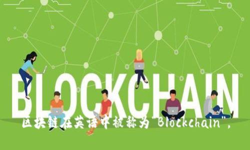 区块链在英语中被称为“Blockchain”。