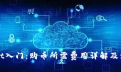TPWallet入门：购币所需费用详解及注意事项
