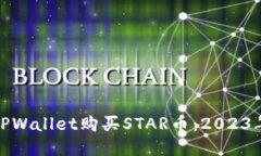 如何通过TPWallet购买STAR币：2023年最新攻略