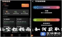 TP Wallet Shib空投指南：如何获取Shiba Inu代币