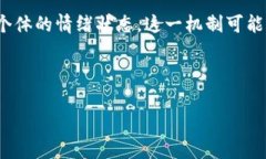 区块链情绪矫正机制是一个比较新颖的概念，它