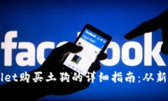 用TPWallet购买土狗的详细指南：从新手到专家