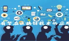 深交所的区块链概念是指深圳证券交易所（深交