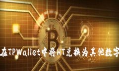 如何在TPWallet中将HT兑换为其他数字资产