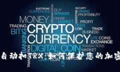 TPWallet自动扣TRX：如何保护您的加密资产安全