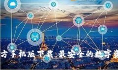 TPWallet官方手机版下载：最安全的数字资产管理助