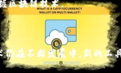 区块链技术的迅猛发展催生了众多工具和平台，