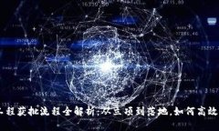 区块链工程获批流程全解析：从立项到落地，如