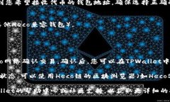 关于将Heco（HECO链）上的代币转移到TPWallet中，您