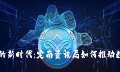 区块链的新时代：定南资讯局如何推动数字转型