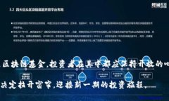 baioti区块链投资入门：理解这一前沿技术与投资