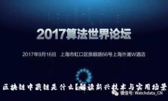 区块链中藏链是什么？解读新兴技术与实用场景