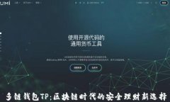 多链钱包TP：区块链时代的安全理财新选择