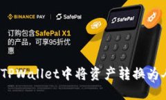 如何在TPWallet中将资产转换为人民币？