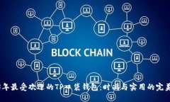 2023年最受欢迎的TP口袋钱包：时尚与实用的完美