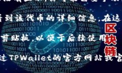 关于获取TPWallet上SHIB（Shiba Inu）代币的地址，你