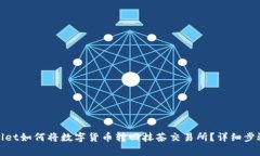 tpwallet如何将数字货币转回抹茶交易所？详细步骤