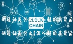 区块链技术中的通证是什么？深入解析其背后的