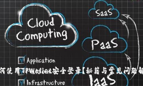 如何使用TPWallet安全登录？秘籍与常见问题解答