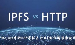 TPWallet中的EPK字样是什么？如何解读和使用？