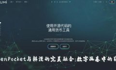 探索TokenPocket与韩漫的完美融合：数字画卷中的崭