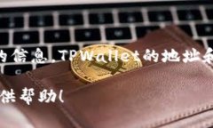 关于TPWallet的支付公约地址，您可以通过官方网站