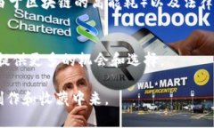 数字艺术区块链是一种利用区块链技术来验证、