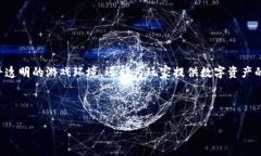 区块链麻将是将传统麻将游戏与区块链技术结合