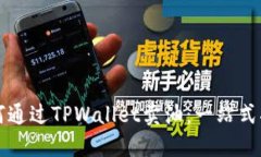 如何通过TPWallet卖油：一站式指南