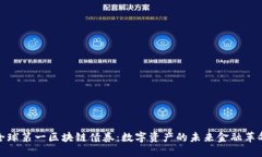 全球第一区块链债券：数字资产的未来金融革命