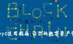 TPWalletDApps使用指南：让你的数字资产管理更加便