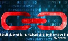 区块链技术的储备：如何把握未来数字经济的新