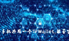 两个手机共用一个TPWallet，能否实现？