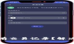 tp波场钱包没有交易记录？解决问题的全攻略