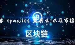 在回答“tpwallet涨跌都不动为什么”这个问题之前
