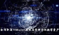 如何取消TPWallet授权及管理你的数字资产