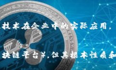 区块链（Blockchain）和IBM（国际商业机器公司）是