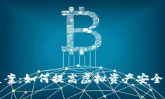 TPWallet被盗案：如何提高虚拟资产安全性及应对措