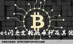 tpwallet闪兑支持的币种及其优势解析