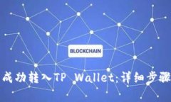 如何将猪币成功转入TP Wallet：详细步骤与注意事
