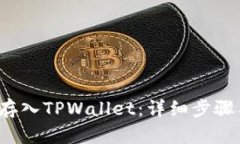 如何将FIL存入TPWallet：详细步骤与实用技巧