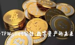 探索佛撒奇TPWallet公链：数字资产的未来与热点趋
