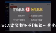 如何在TPWallet上卖出持仓币？轻松一步步教你操作