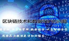 万达信息的区块链专利主要涉及其在区块链技术