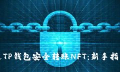如何通过TP钱包安全转账NFT：新手指南与技巧