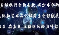 区块链是一种分布式账本技术，通过加密的方式