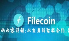 区块链记录的内容详解：从交易到智能合约，你