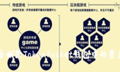 如何安全删除TokenPocket钱包中的资产与账户